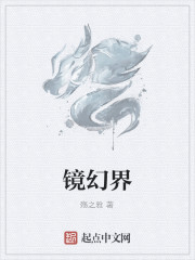 鏡幻界