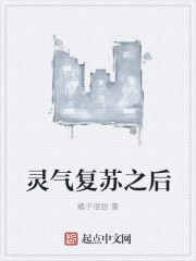 靈氣複蘇之後