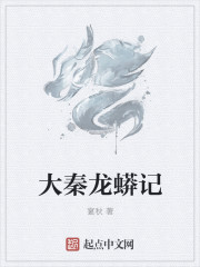 大秦龍蟒記