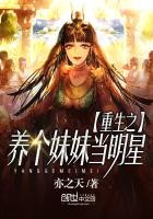 重生之養個妹妹當明星