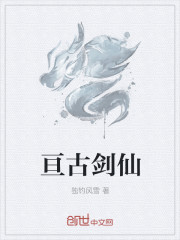 亙古劍仙