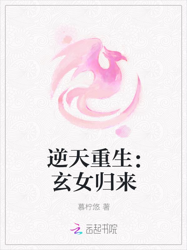 逆天重生：玄女歸來