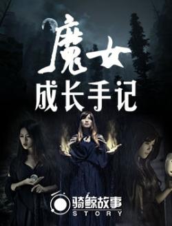魔女成長手記
