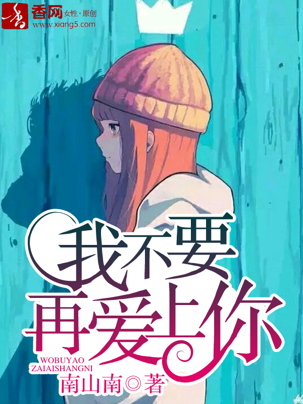 我不要再愛上你
