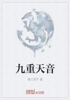 九重天音