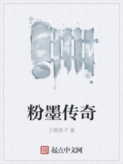 粉墨傳奇