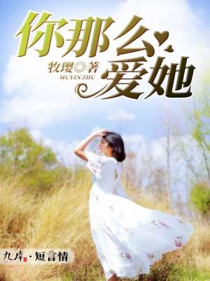 你那麽愛她
