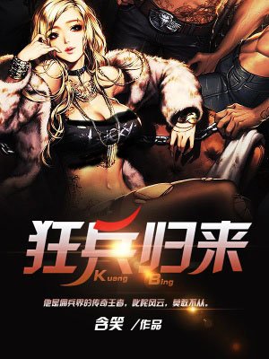 狂兵歸來