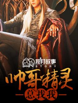 帥哥精靈總找我