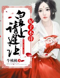 妃子不詳，皇上請避讓