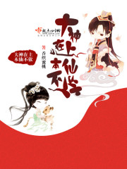 大神在上，本仙不依！