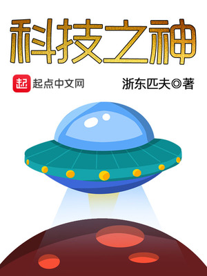 科技之神封麵