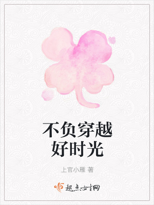 不負穿越好時光