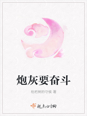 炮灰要奮鬥