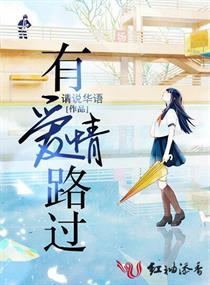 有愛情路過