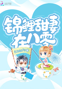 錦鯉甜妻在八零