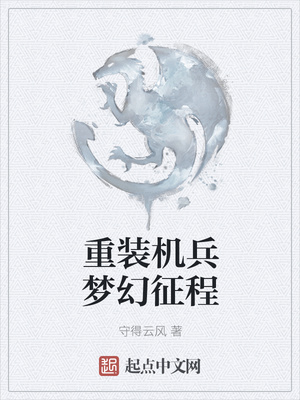 重裝機1夢幻征程