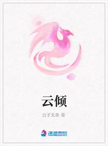 雲傾