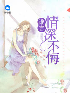 誰言情深不悔