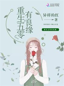 重生五零有良緣