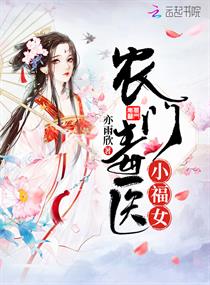 農門毒醫小福女