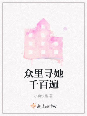 眾裏尋她千百遍