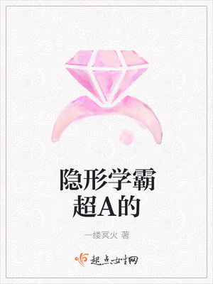 隱形學霸超A的