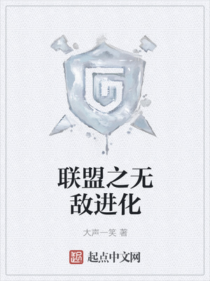 聯盟之無敵進化
