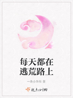 每天都在逃荒路上