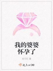 我的婆婆懷孕了