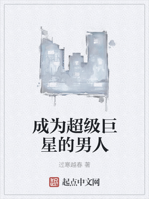 成為超級巨星的男人