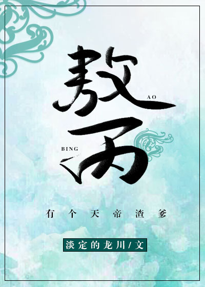 敖丙有個天帝渣爹