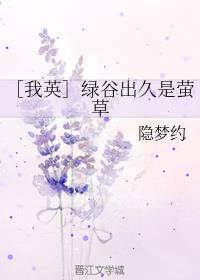 ［我英］綠穀出久是螢草