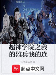 超神學院之我的雄1我的連