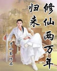 修仙兩萬年歸來