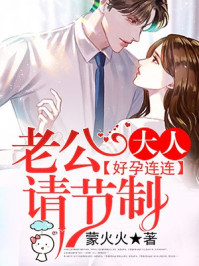 好孕連連，老公大人請節製