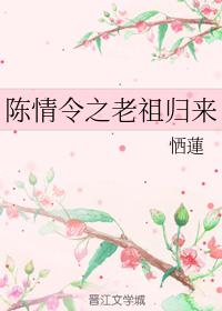 陳情令之老祖歸來