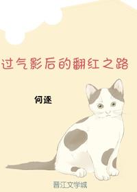 過氣影後的翻紅之路