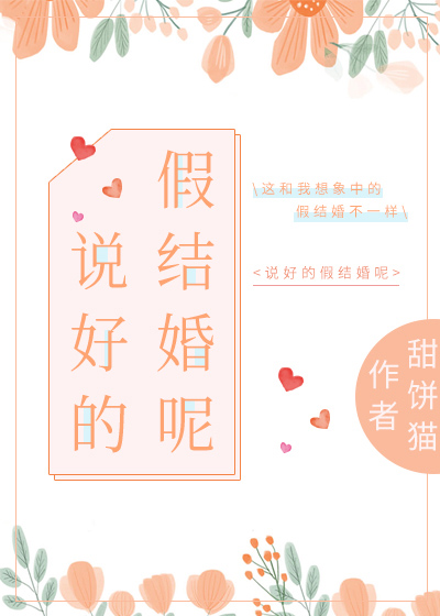 說好的假結婚呢封麵