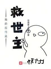 我的後代是救世主封麵