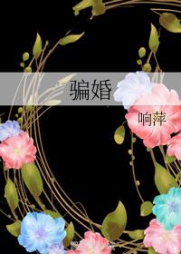 騙婚封麵