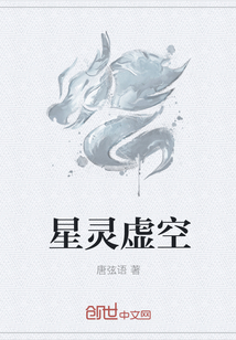 星靈虛空封麵