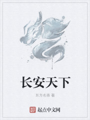 長安天下