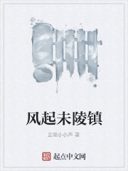 風起未陵鎮