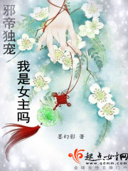 邪帝獨寵：我是女主嗎