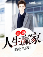 最強人生贏家