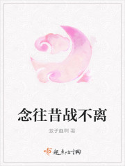 念往昔戰不離