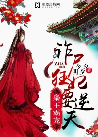 梟王霸寵:詐屍狂妃要逆天 梟王霸寵:詐屍狂妃要逆天