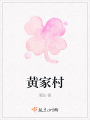 黃家村