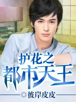 護花之都市天王